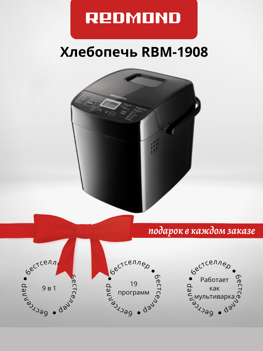 Хлебопечка REDMOND RBM-1908 черный