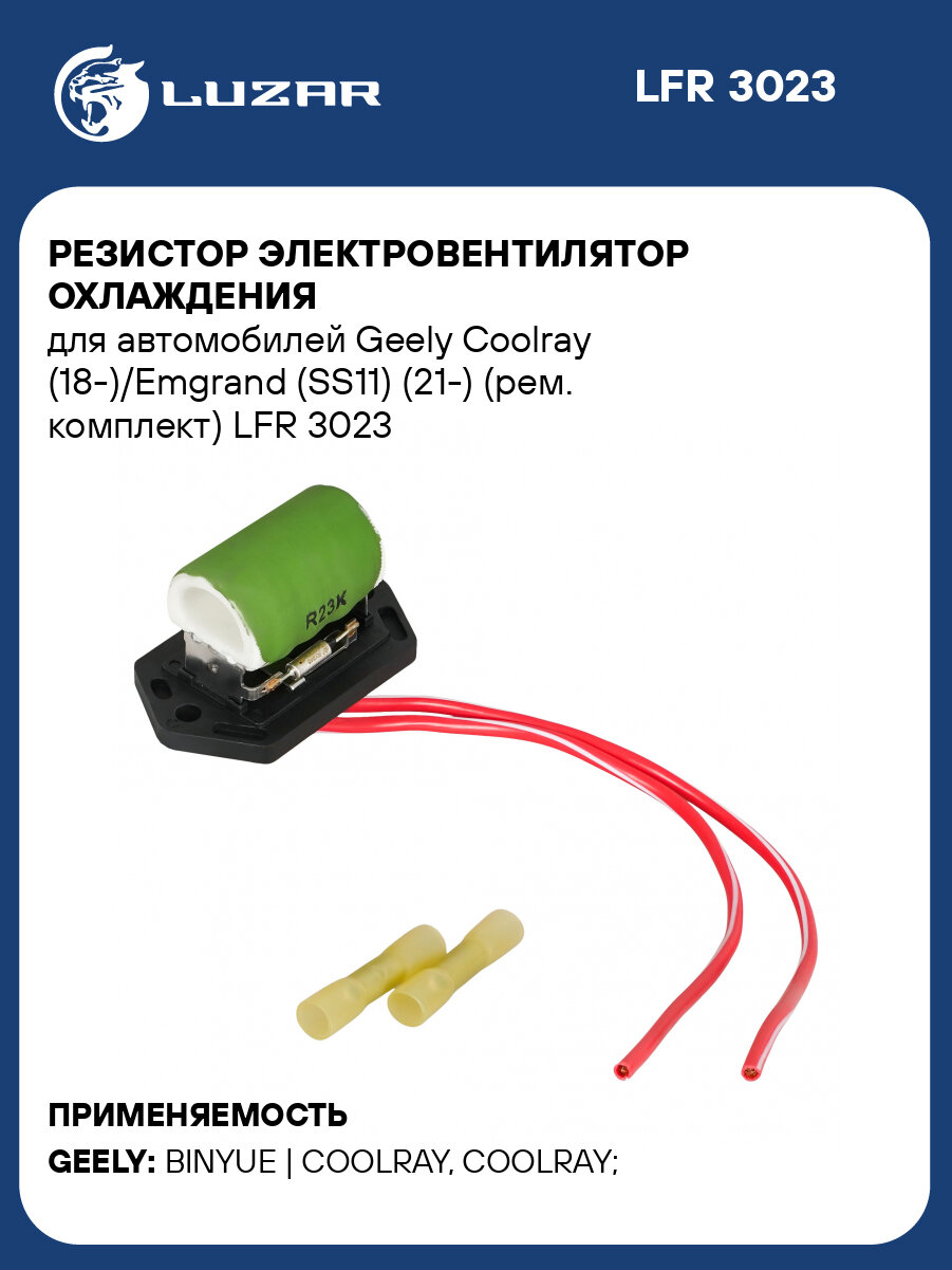 Резистор электровентилятор охлаждения для автомобилей Geely Coolray (18-)/ Emgrand ( S S11) (21-) (рем. комплект) LFR 3023 LUZAR