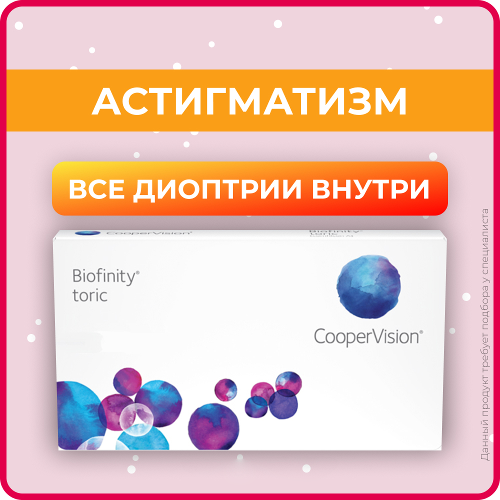 Астигматические линзы Cooper Vision Biofinity toric (3 линзы) SPH -4.50 CYL 1.75 AXIS 170 R 8.7, ежемесячные, прозрачные