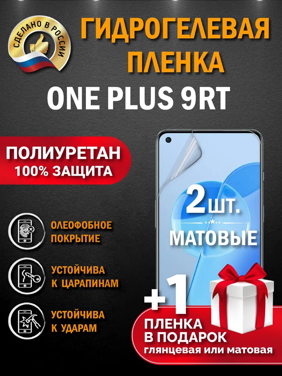 Защитная гидрогелевая пленка на экран ONE PLUS 9 RT, матовая, 2 шт.