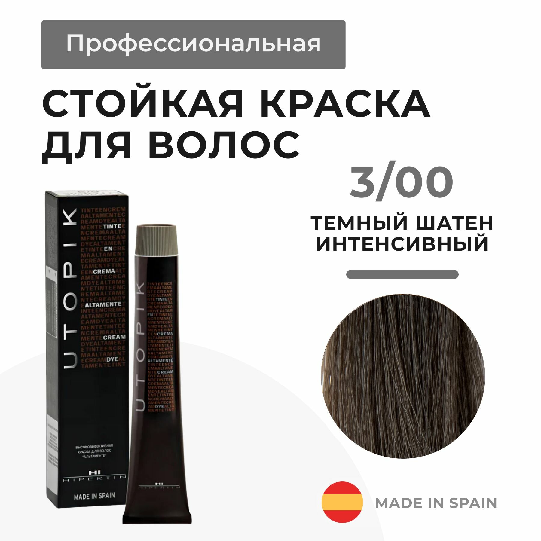 HIPERTIN Краска для волос профессиональная Utopik Altamente 3/00 темный шатен интенсивный, стойкая, перманентная русый, крем-краска тонирующая для седых волос, мужская женская несмываемая, краситель