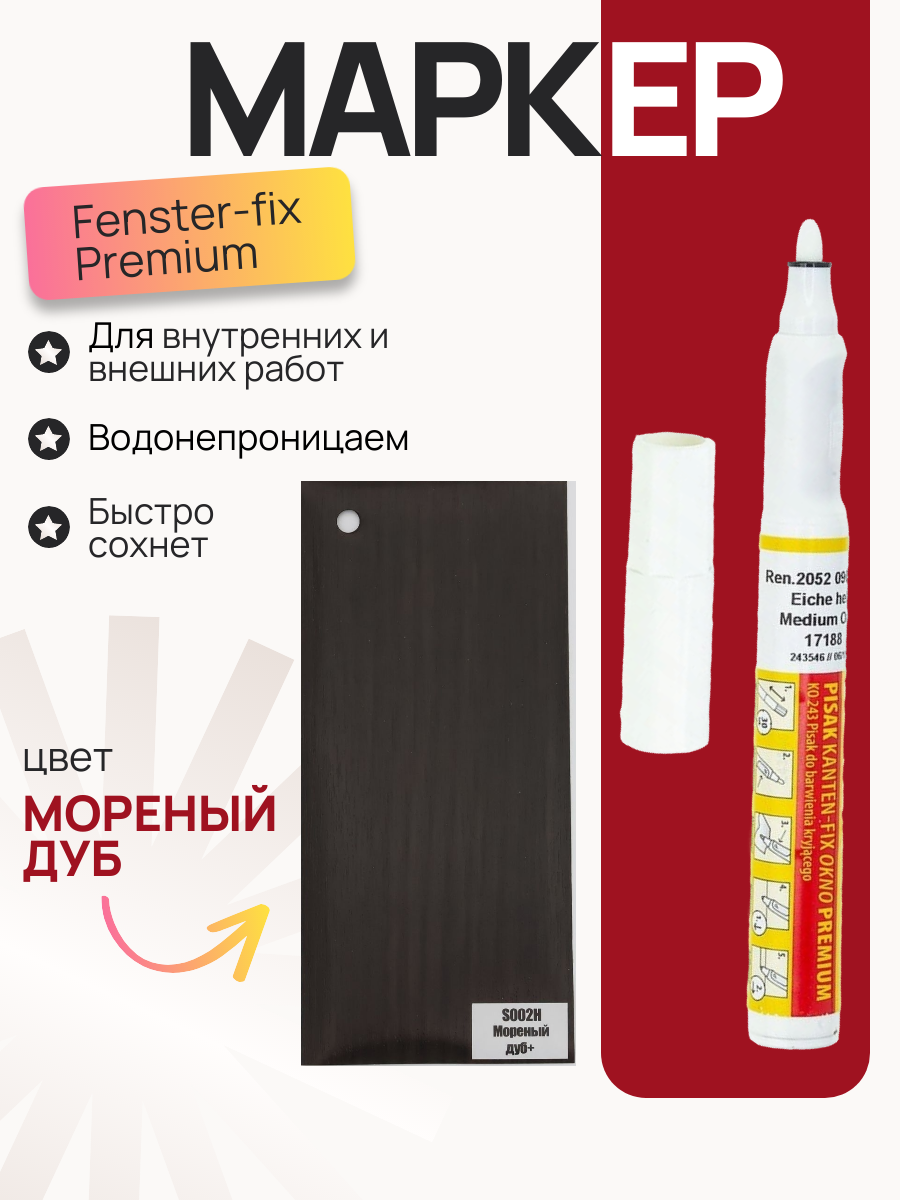 Карандаш ретуширующий Fenster- Fix Premium для ламинированного профиля мореный дуб, маркер, корректор, замазка