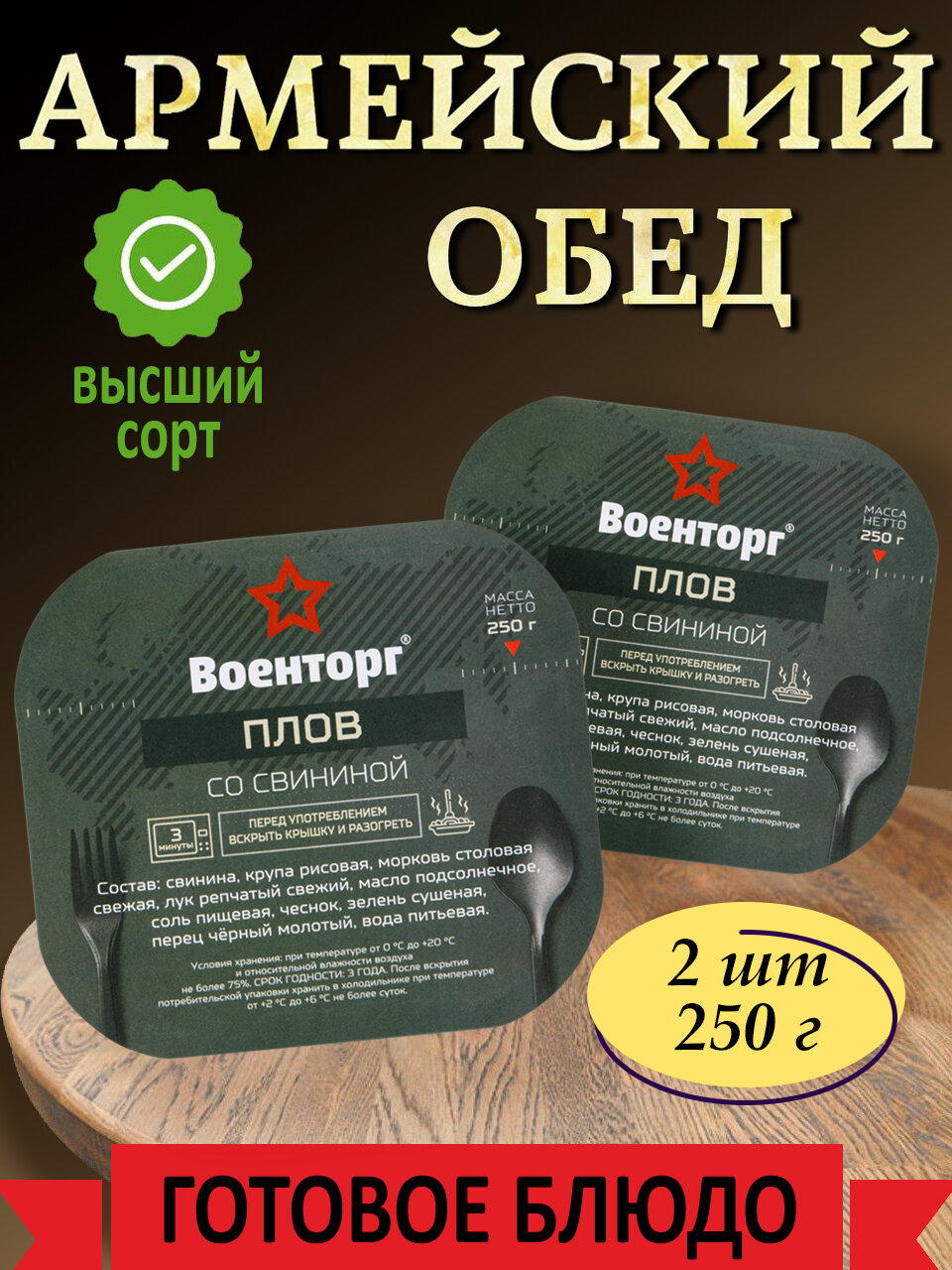 Плов со свининой армейский Консервы мясорастительные Армия России Военторг 2 шт по 250 г