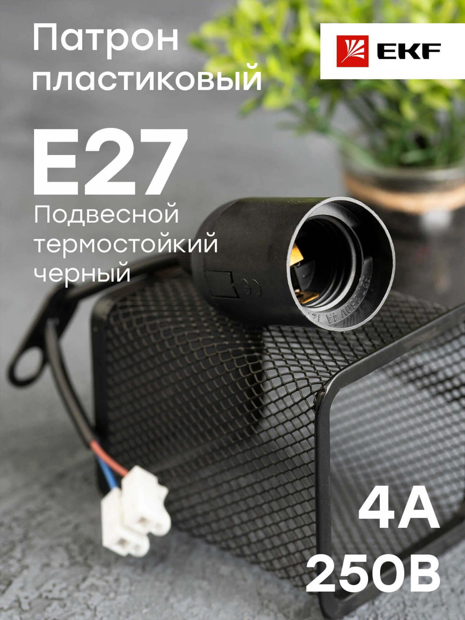 Патрон Е27 пластиковый подвесной с клеммной колодкой, черный EKF PR Oxima