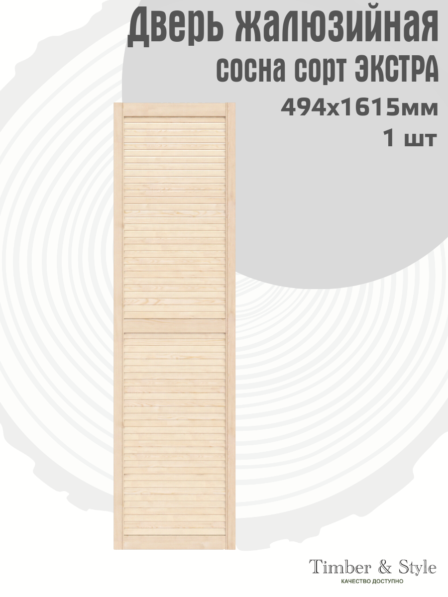 Дверь жалюзийная деревянная Timber& Style 1615х494мм, сосна Экстра, в комплекте 1 шт / Дверка для мебели