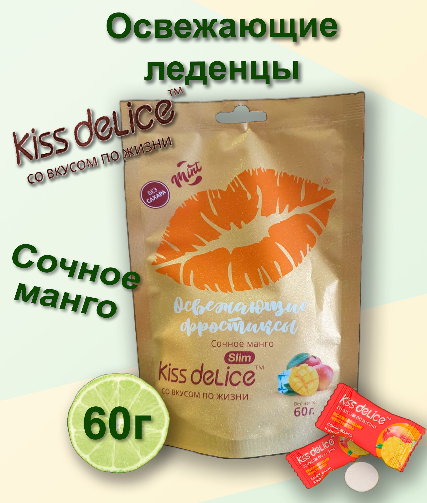 Фростикс без/сах 60г KISS DELICE манго Китай