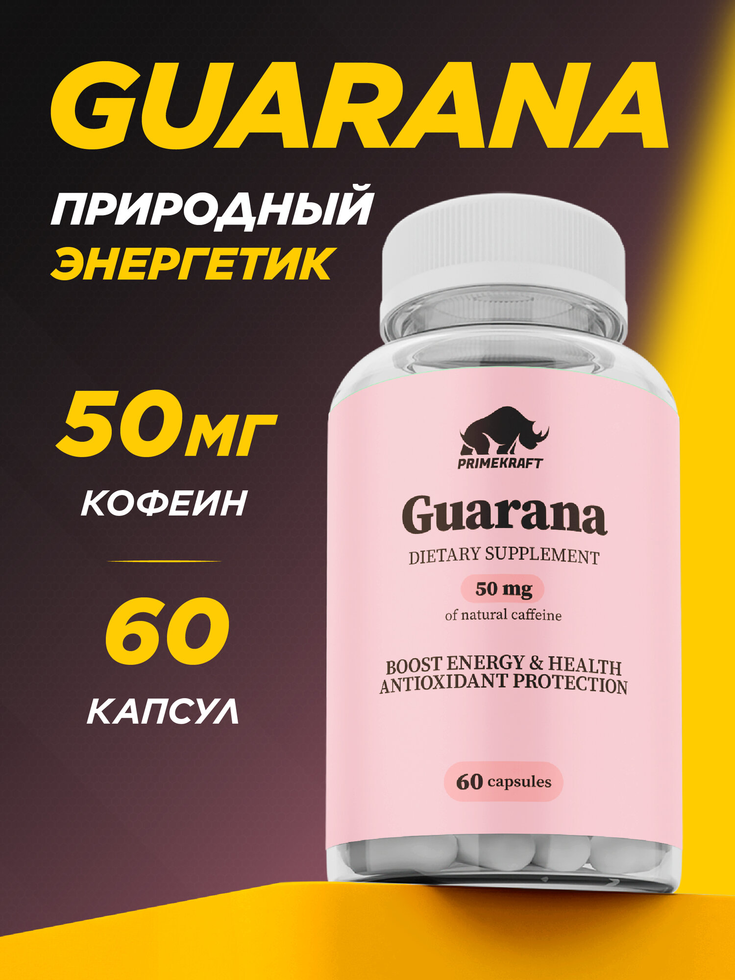 Гуарана экстракт PRIMEKRAFT / Guarana Extract / 60 капсул 600 мг