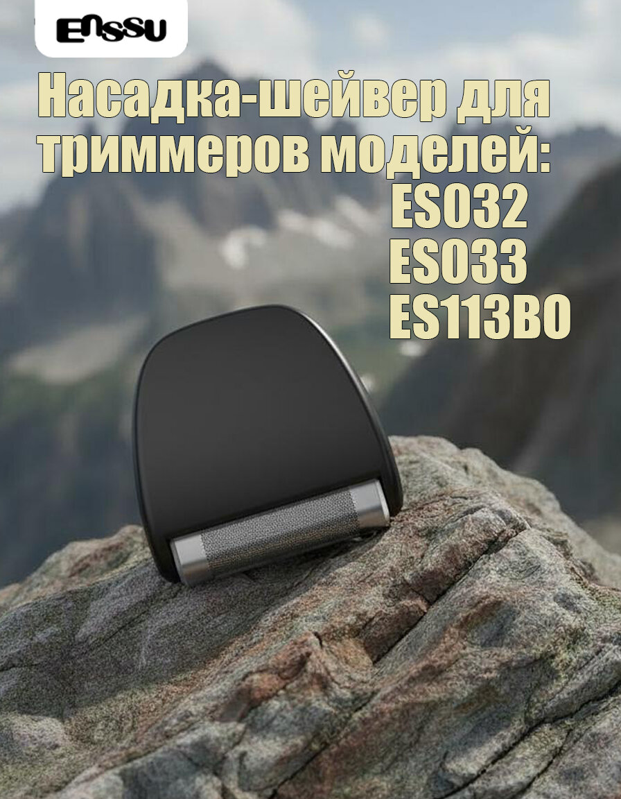 Сменный блок насадки-шейвера для триммера E S032, E S033, E S113 BO