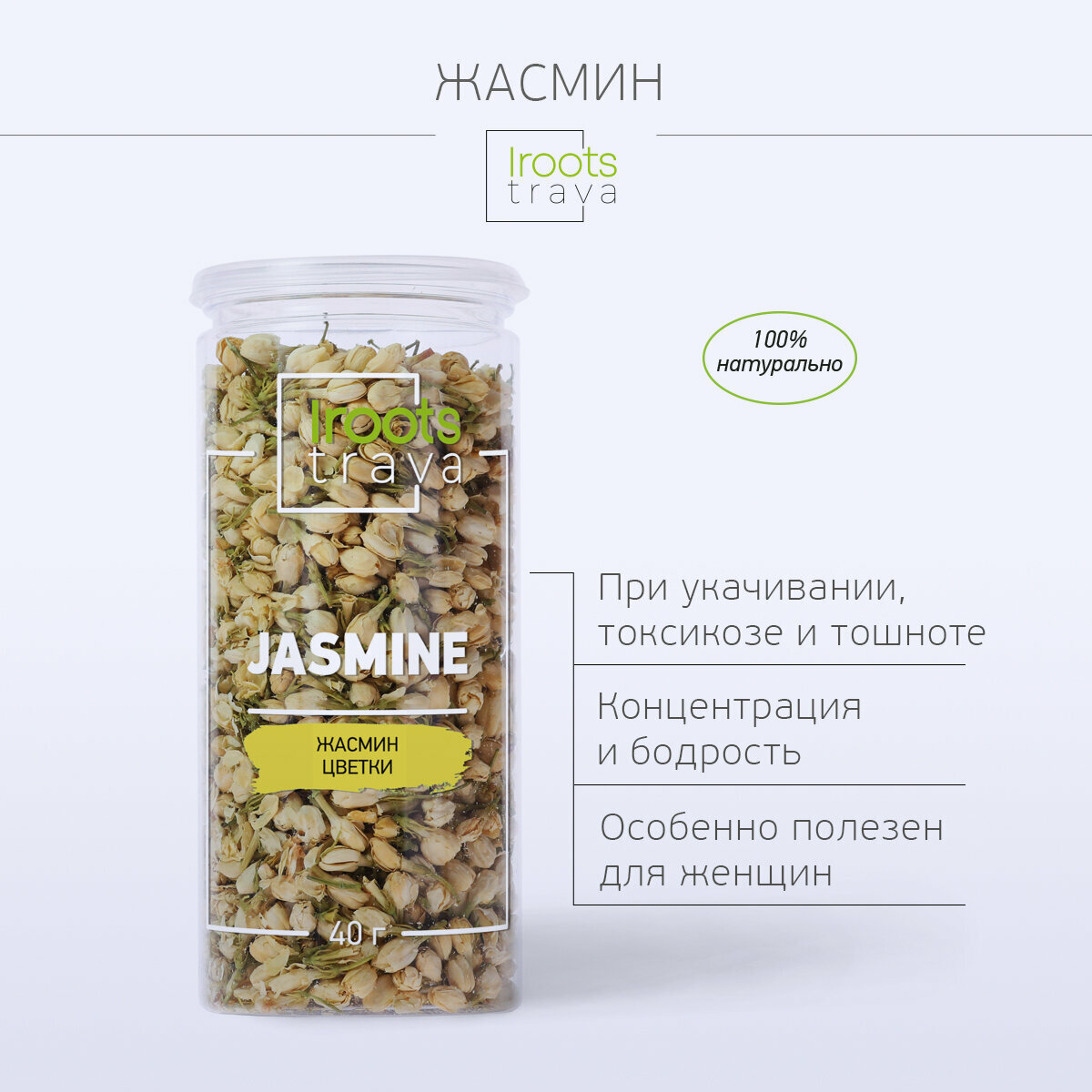 Жасмин сухоцветы i ROOTS TRAVA чай подарочный, энергетик, детокс