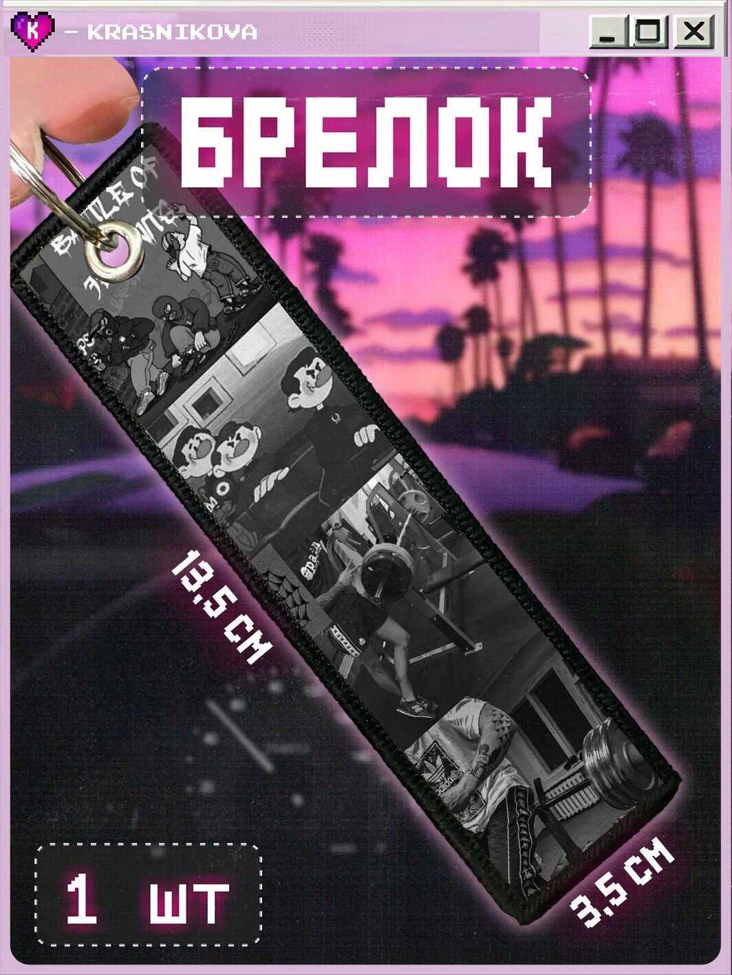 Брелок KRASNIKOVA