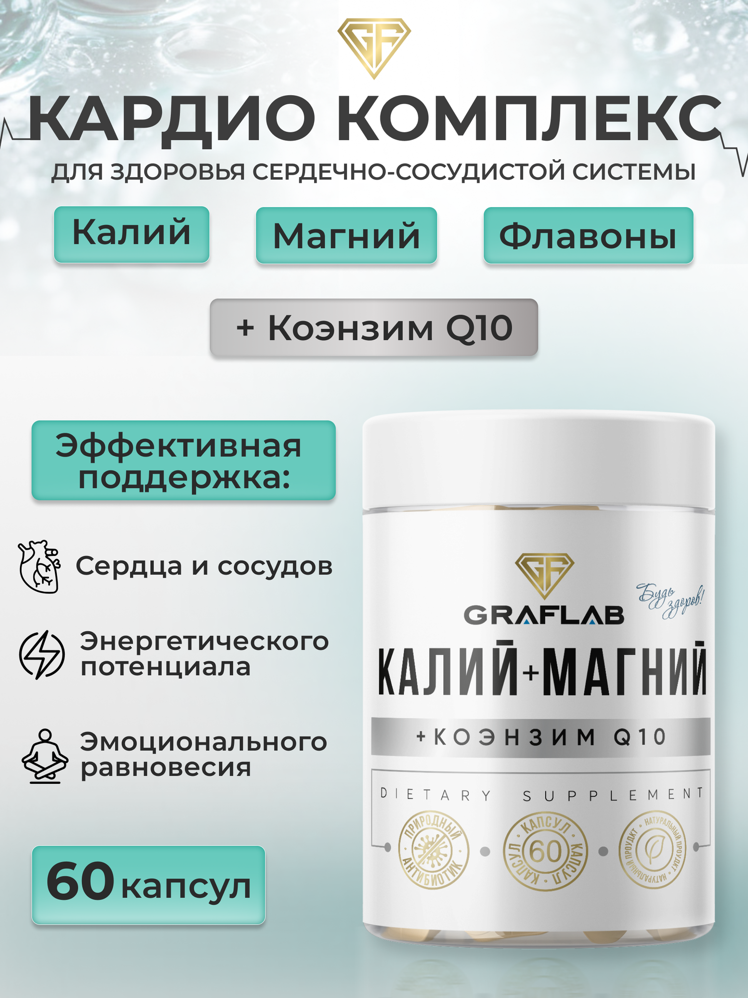 Калий Магний + Коэнзим Q10, 60 капсул