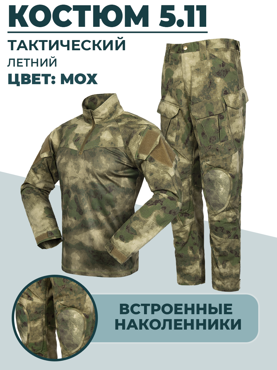 Костюм камуфляж со встроенной защитой колен МОХ (3 XL)