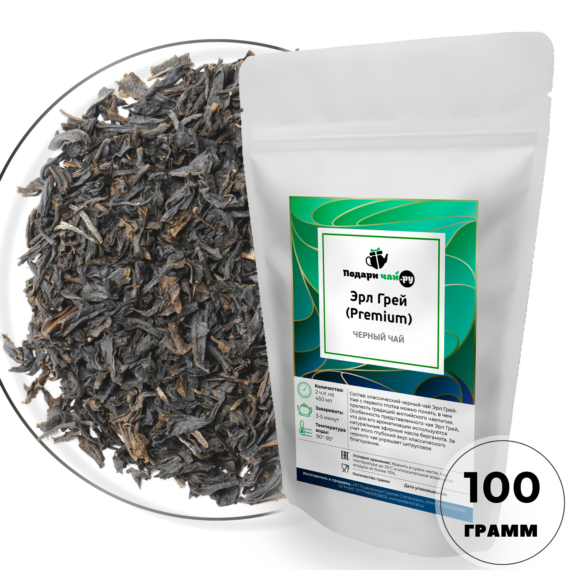 Черный чай Эрл Грей ( Premium, Классический Индийский чай, Чай с бергамотом) от Подари чай, 100 г