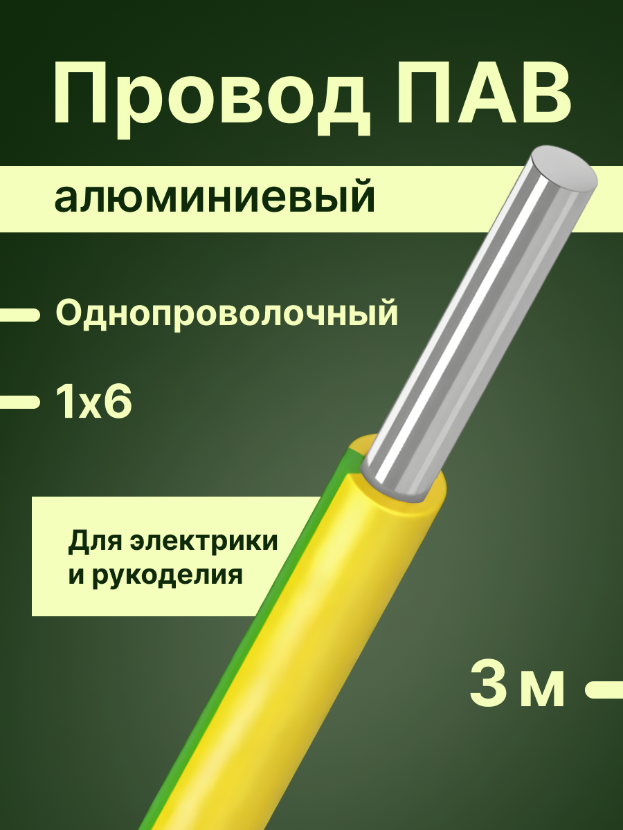 Провод/кабель однопроволочный алюминиевый ПАВ ГОСТ 1х6 желто-зеленый 3 м.