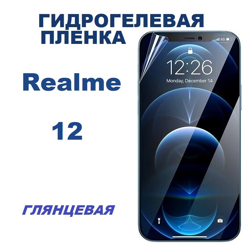 Гидрогелевая защитная пленка для Realme 12