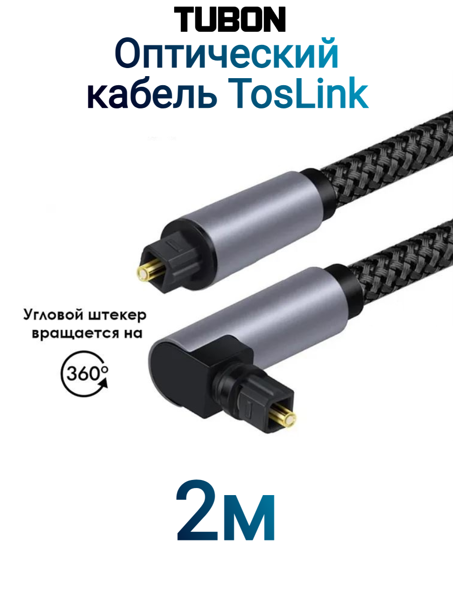 Кабель TUBON Оптический Toslink - Toslink Optical SPDIF T008 2м