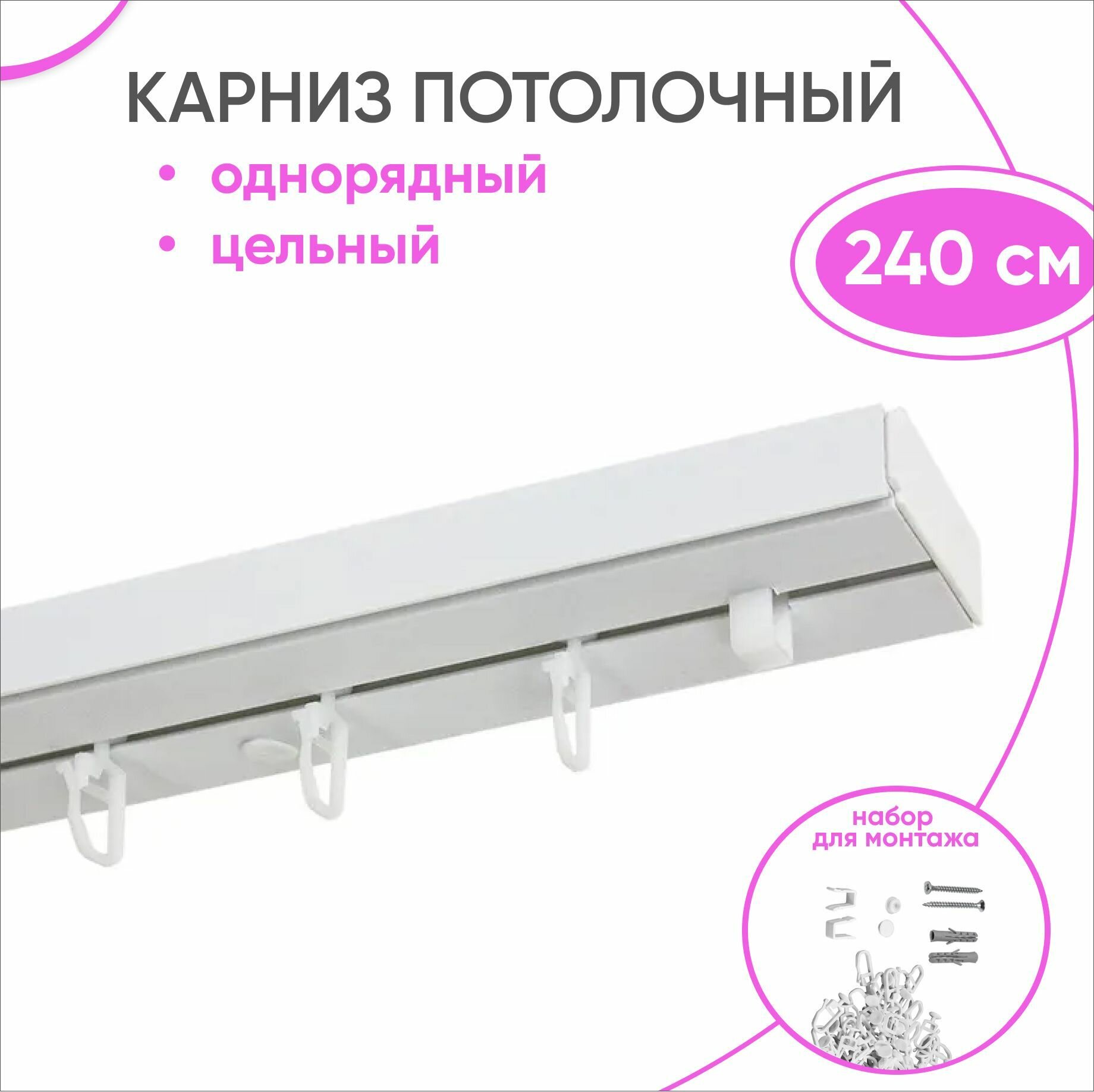 Карниз пластмассовый потолочный однорядный 240 см длина, крючки в комплекте