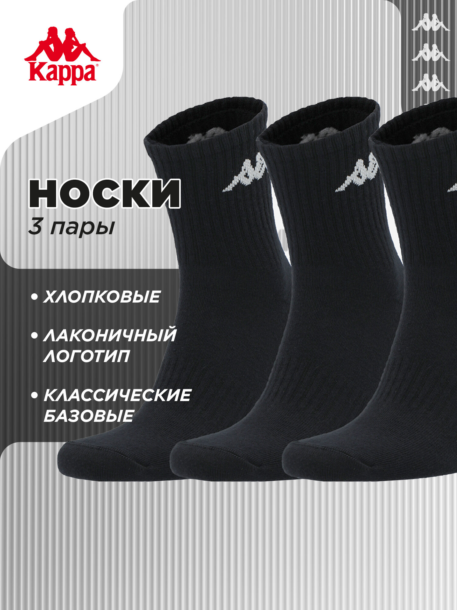 Носки Kappa Unisex socks 3-pack, комплект