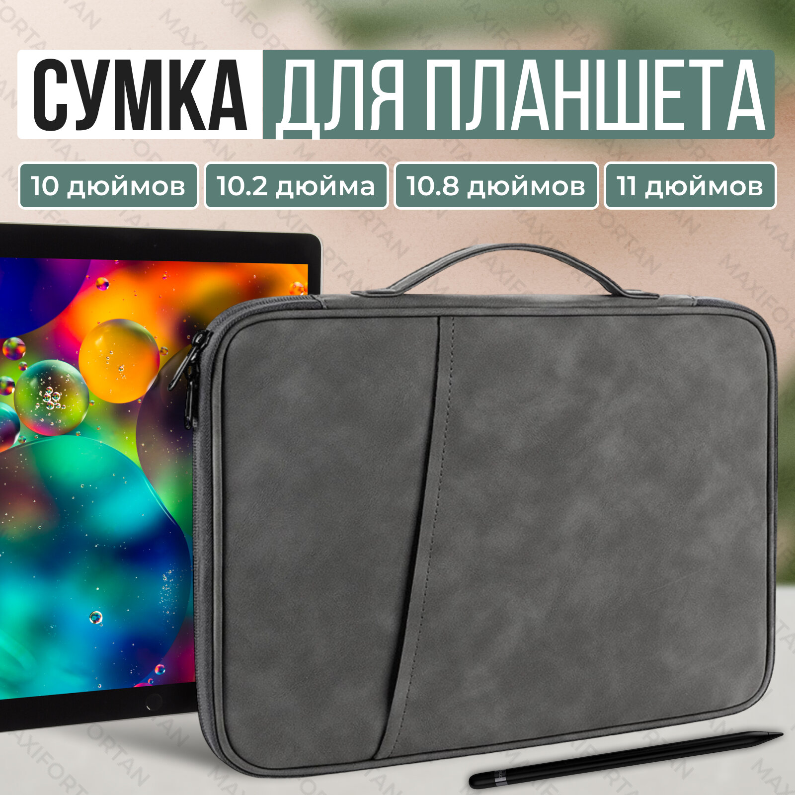 Чехол-сумка для планшета 12-13 дюймов, серый
