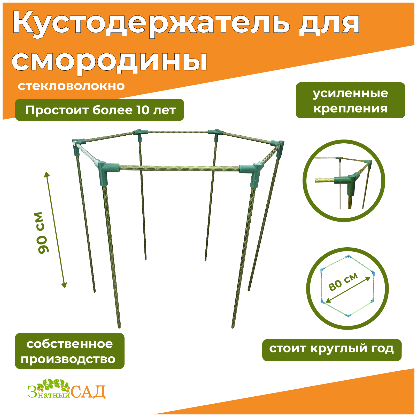 Кустодержатель для смородины Гранд 80/ Знатный сад/стекловолокно/ 4 шт.