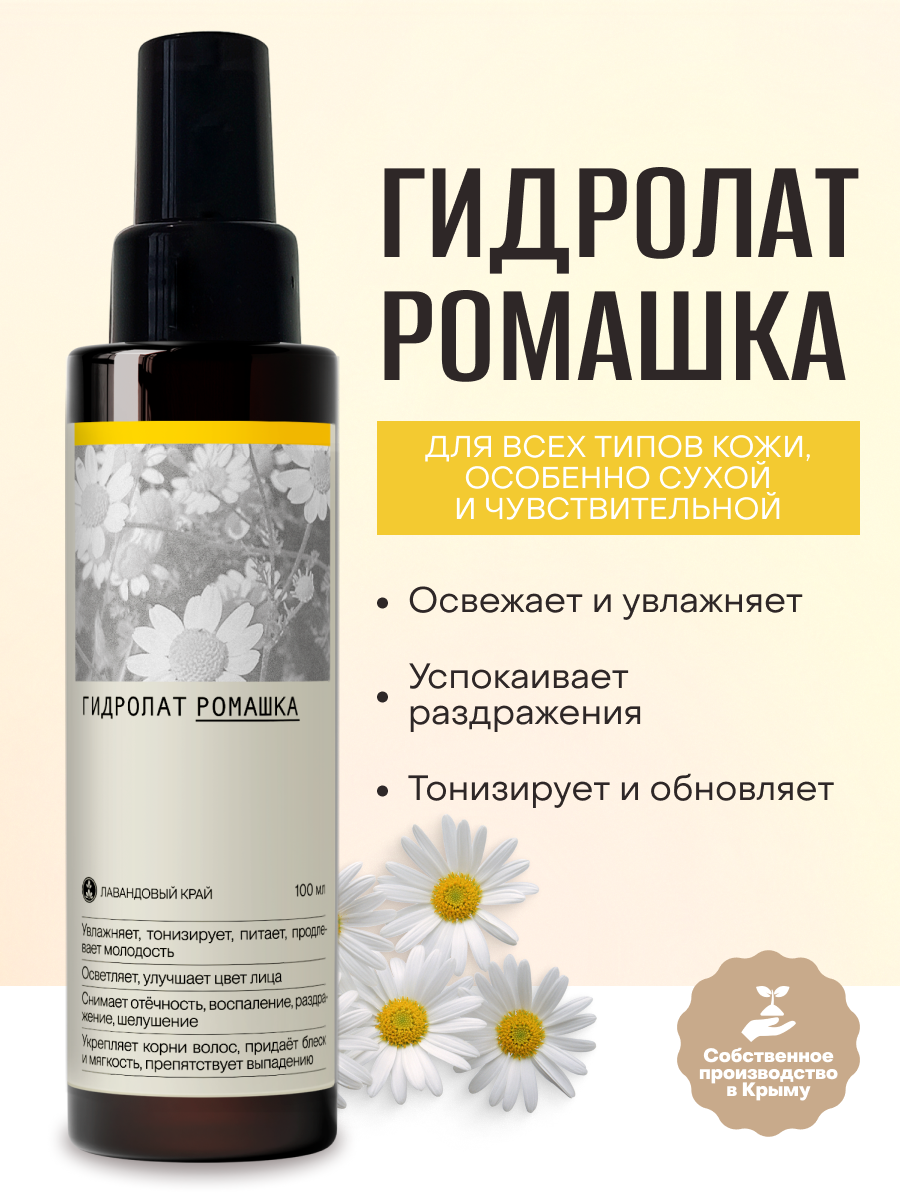 Лавандовый край, Гидролат Ромашка для сухой и чувствительной/ для всех типов кожи