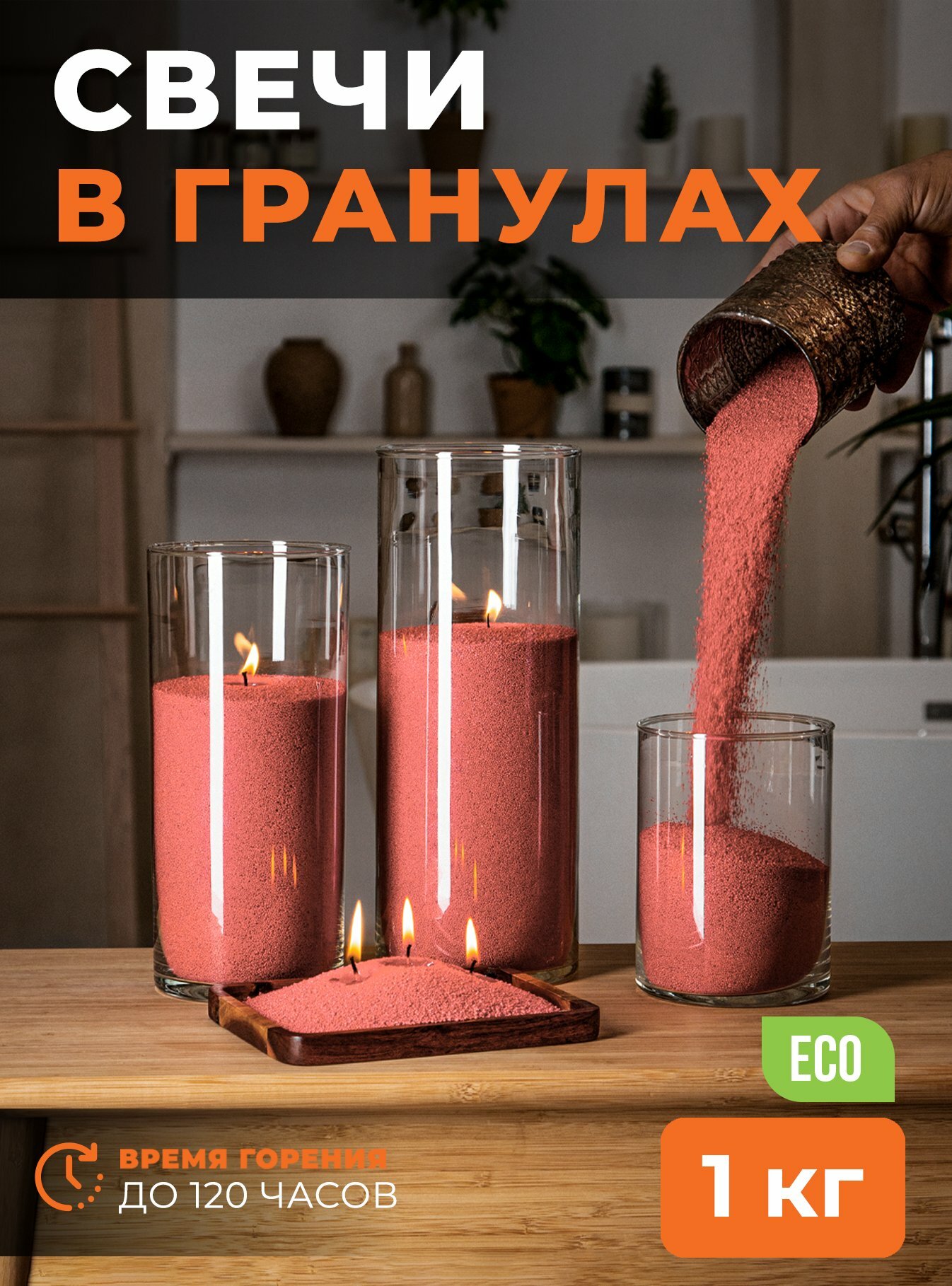 Насыпные свечи 1 кг терракотовые, натуральный пальмовый стеарин, фитиль хлопок 2 м RO Scandles