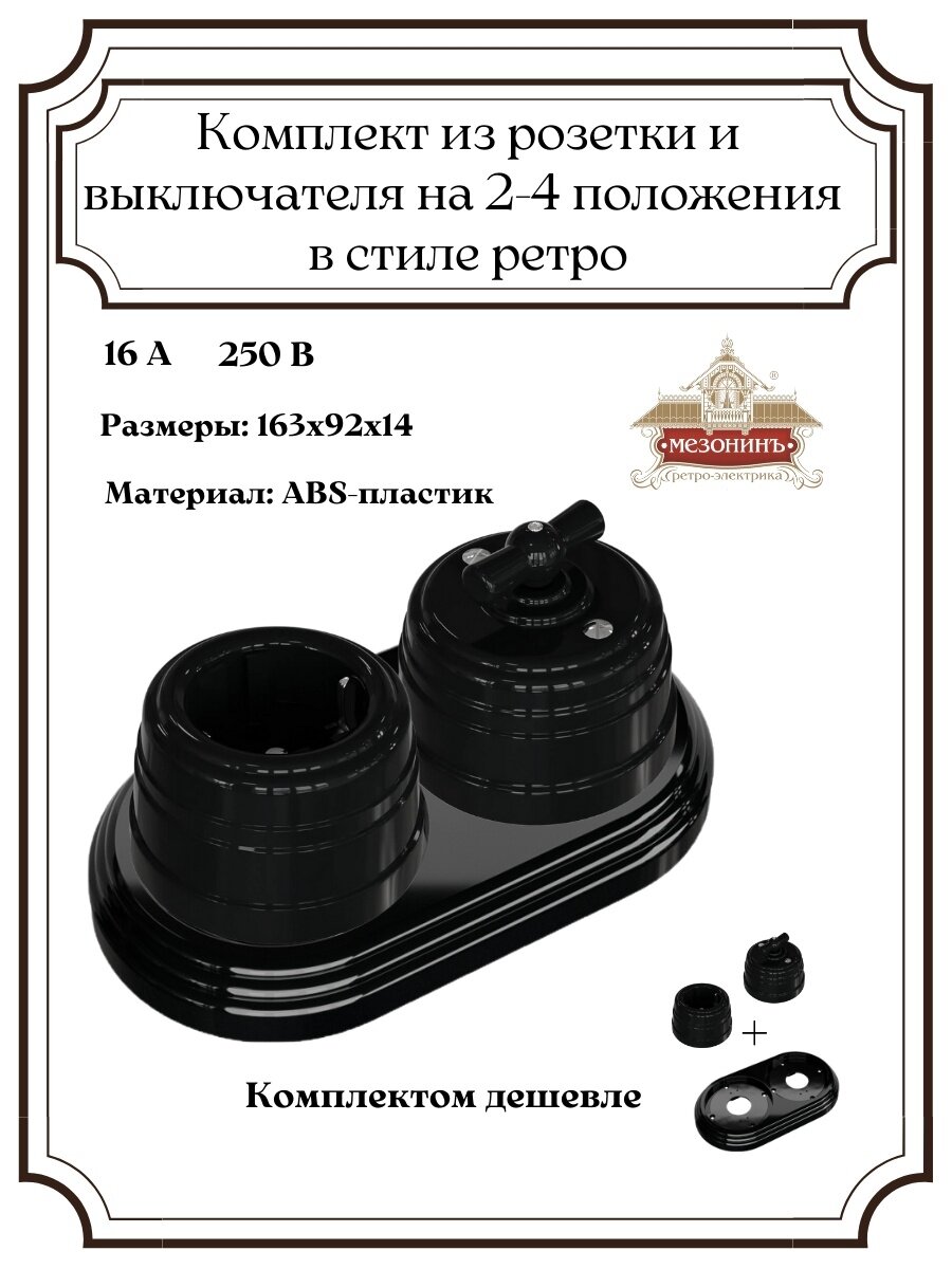 Выключатель Розетка на подложке в ретро стиле комплект