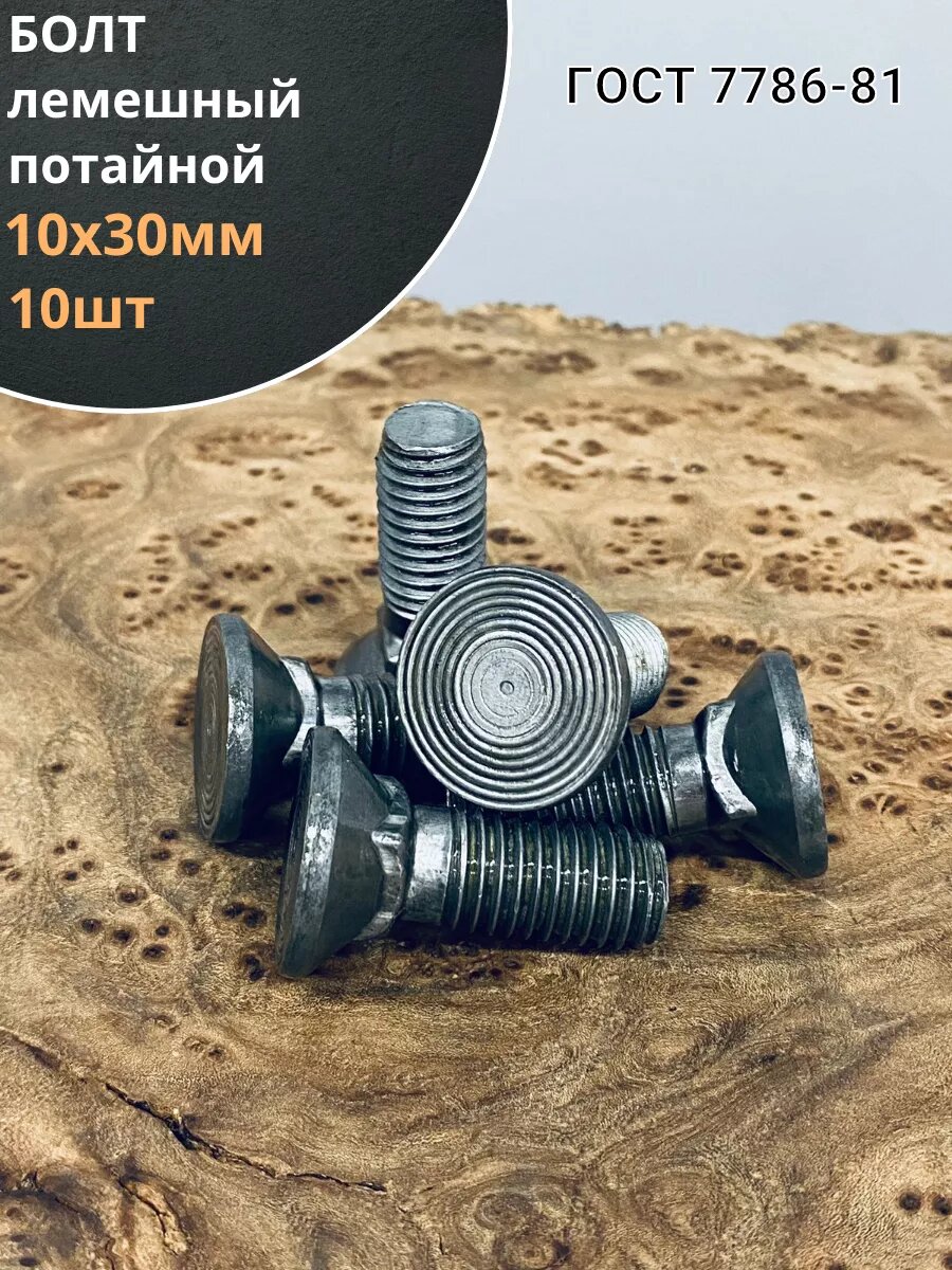 Болт лемешный высокопрочный потайной М10х30 Гост 7786,10 шт
