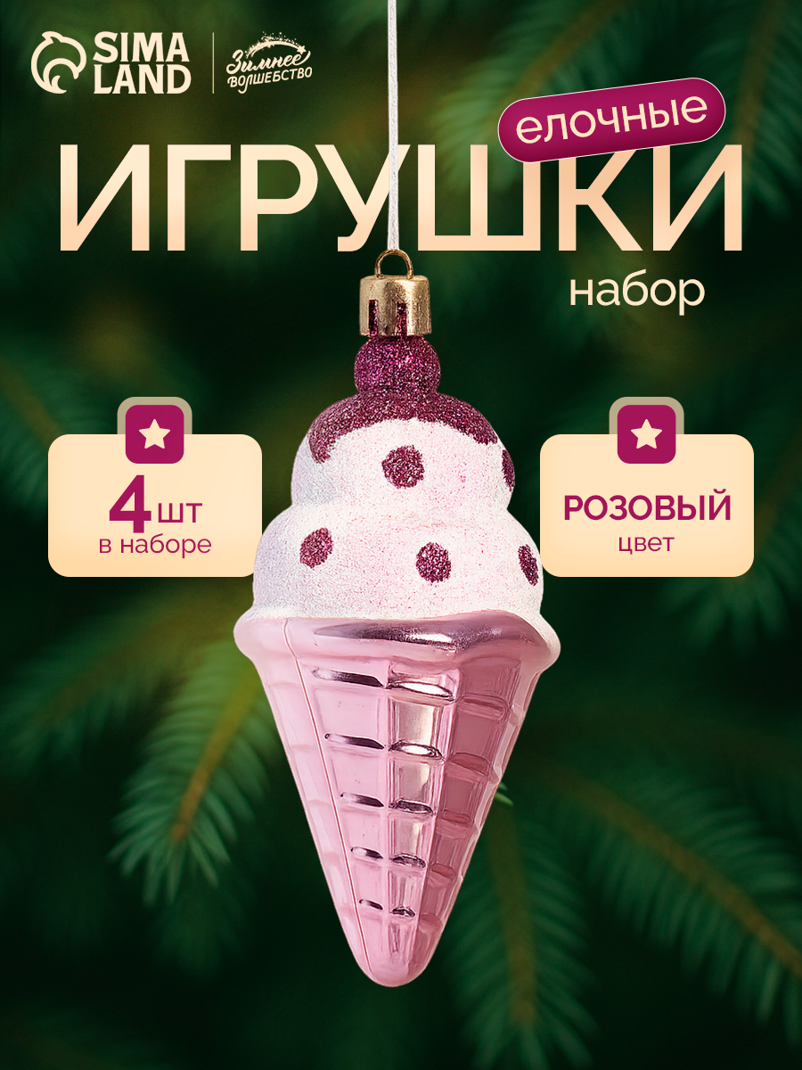 Ёлочная игрушка Зимнее волшебство Рожок мороженого, пластик, 4 шт