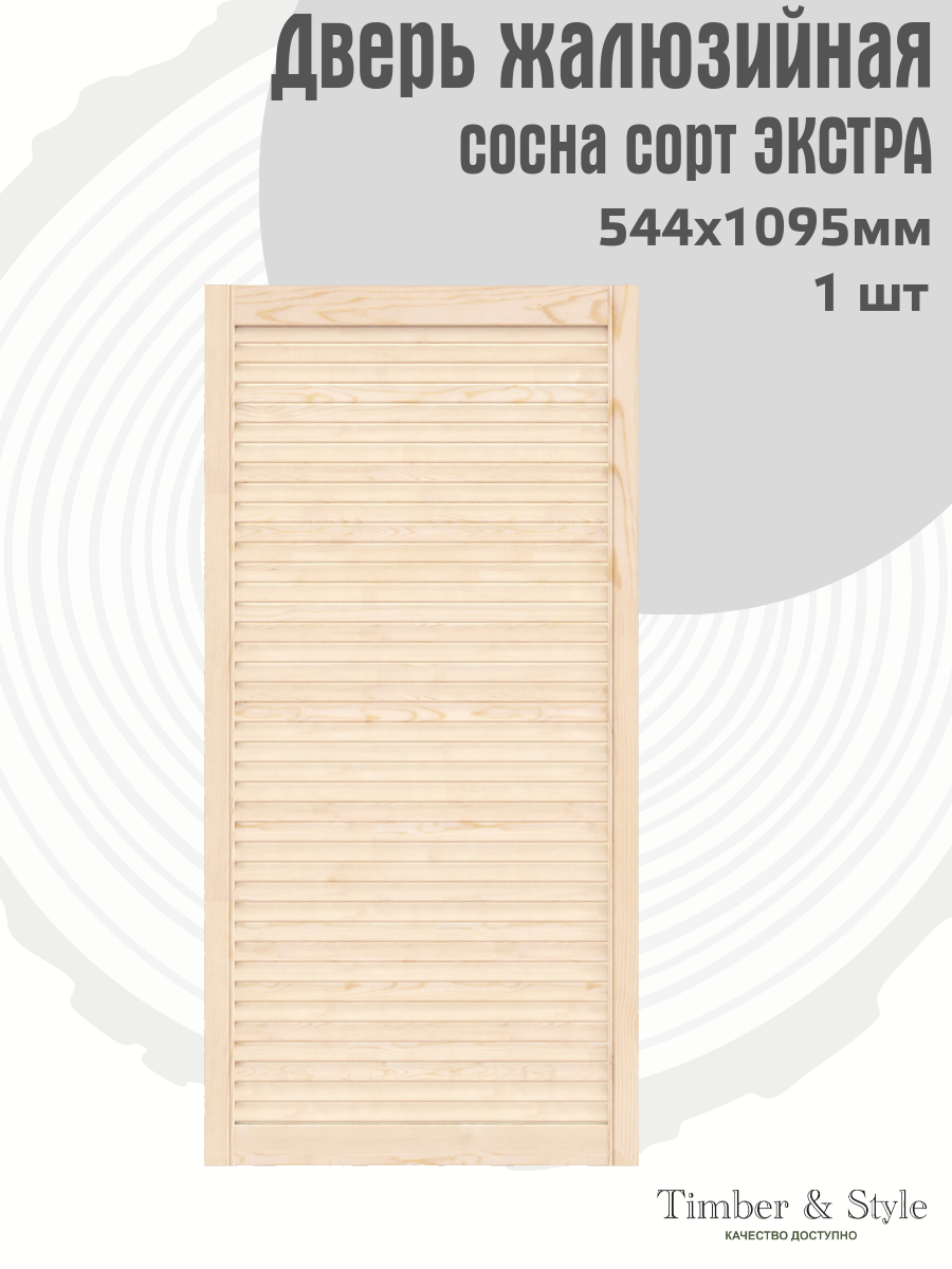 Дверь жалюзийная деревянная Timber& Style 1095х544мм, сосна Экстра, в комплекте 1 шт / Дверка для мебели
