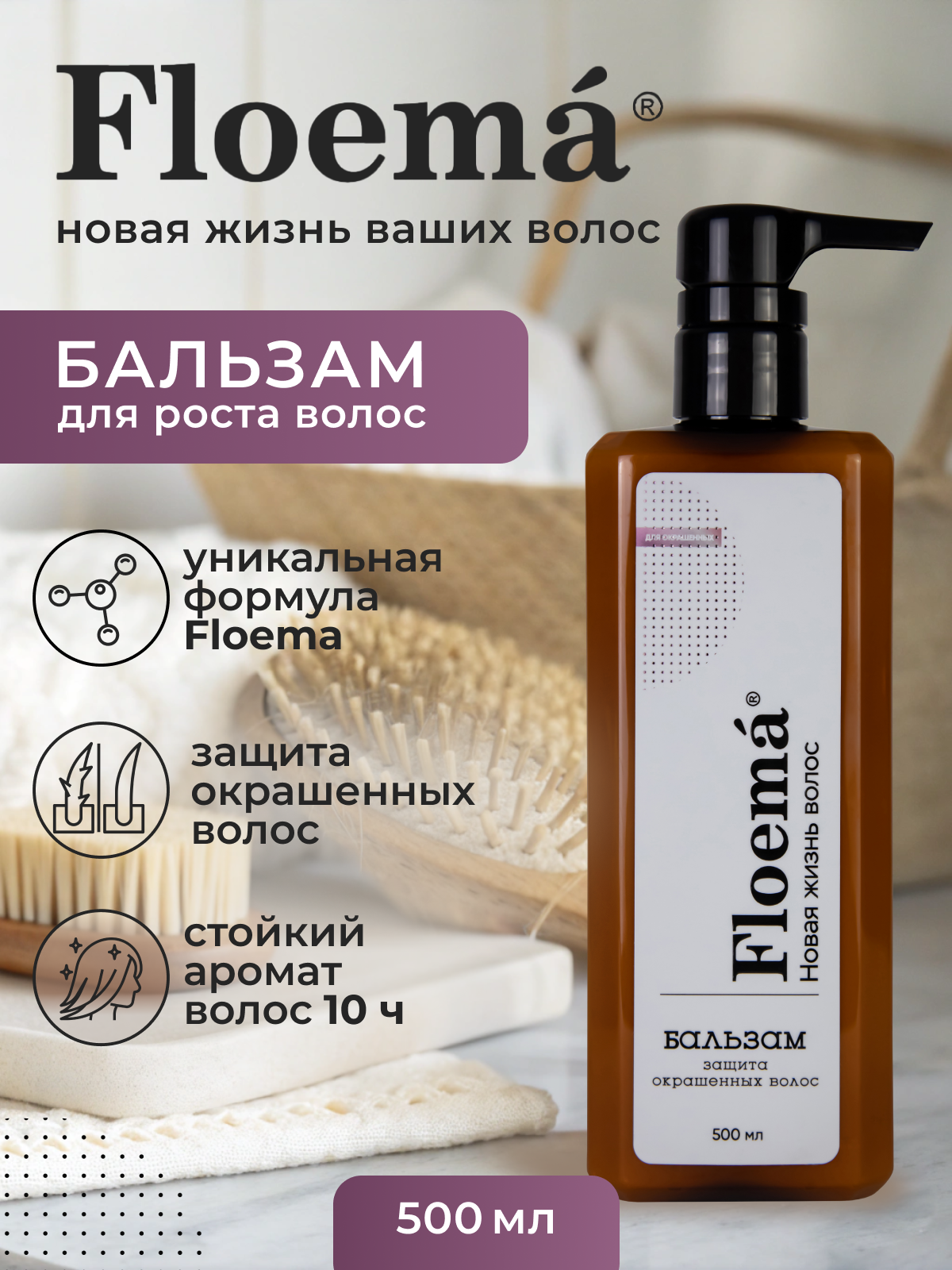 Бальзам-защита Floema, для окрашенных волос, без силиконов, 500мл