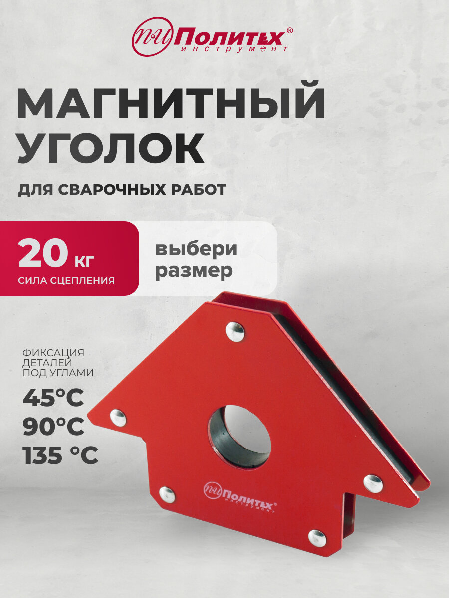 Магнит для сварки под углом держатель 20кг Политех Инструмент