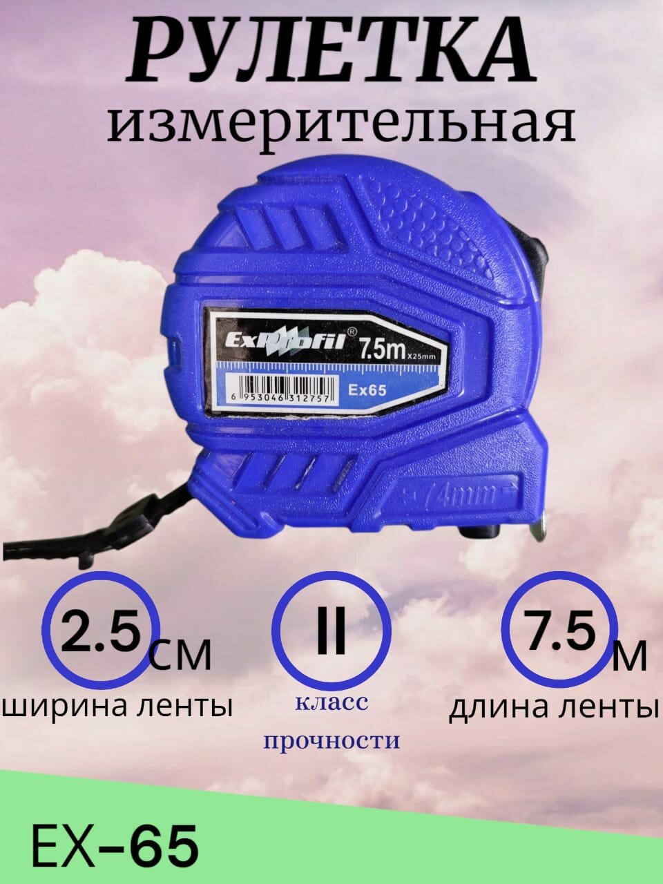 Измерительная Рулетка 7.5м. ЕХ-65