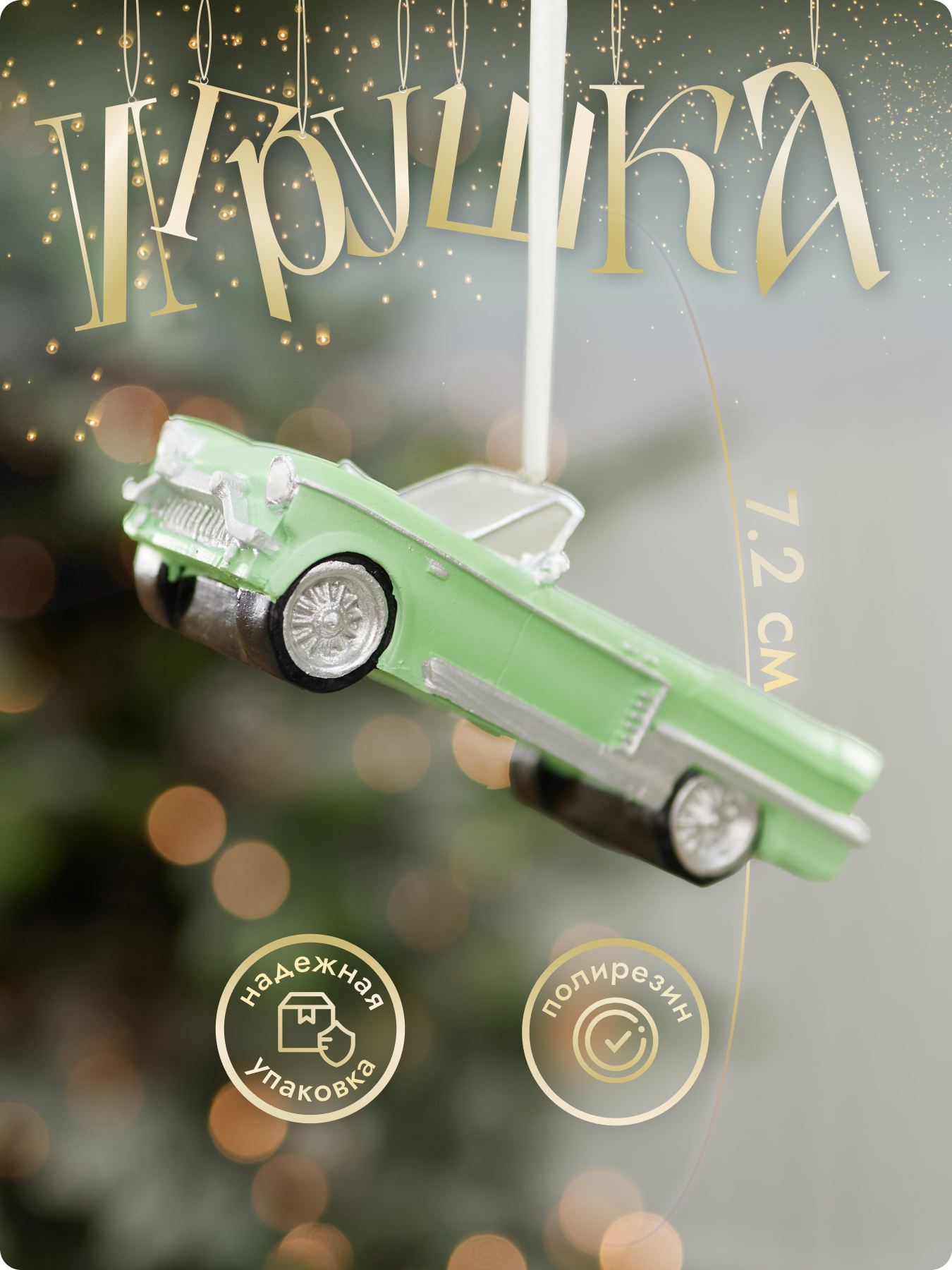 Новогодние елочные игрушки на елку