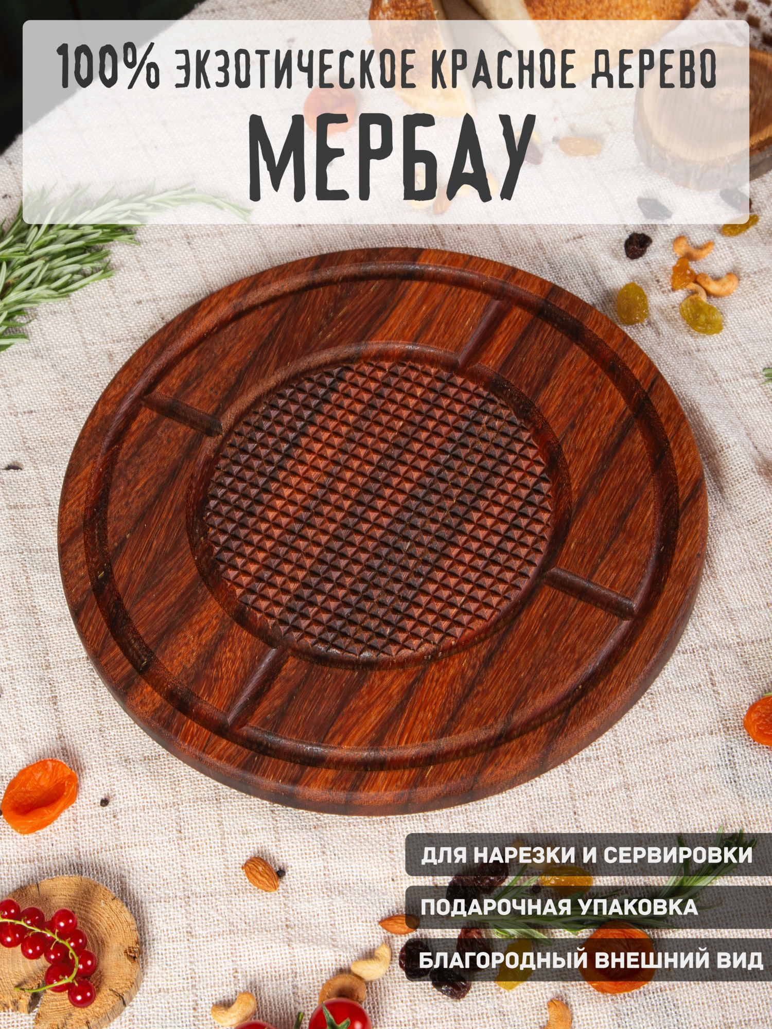 Разделочная сервировочная доска из 100% экзотической древесины Мербау в подарочной упаковке
