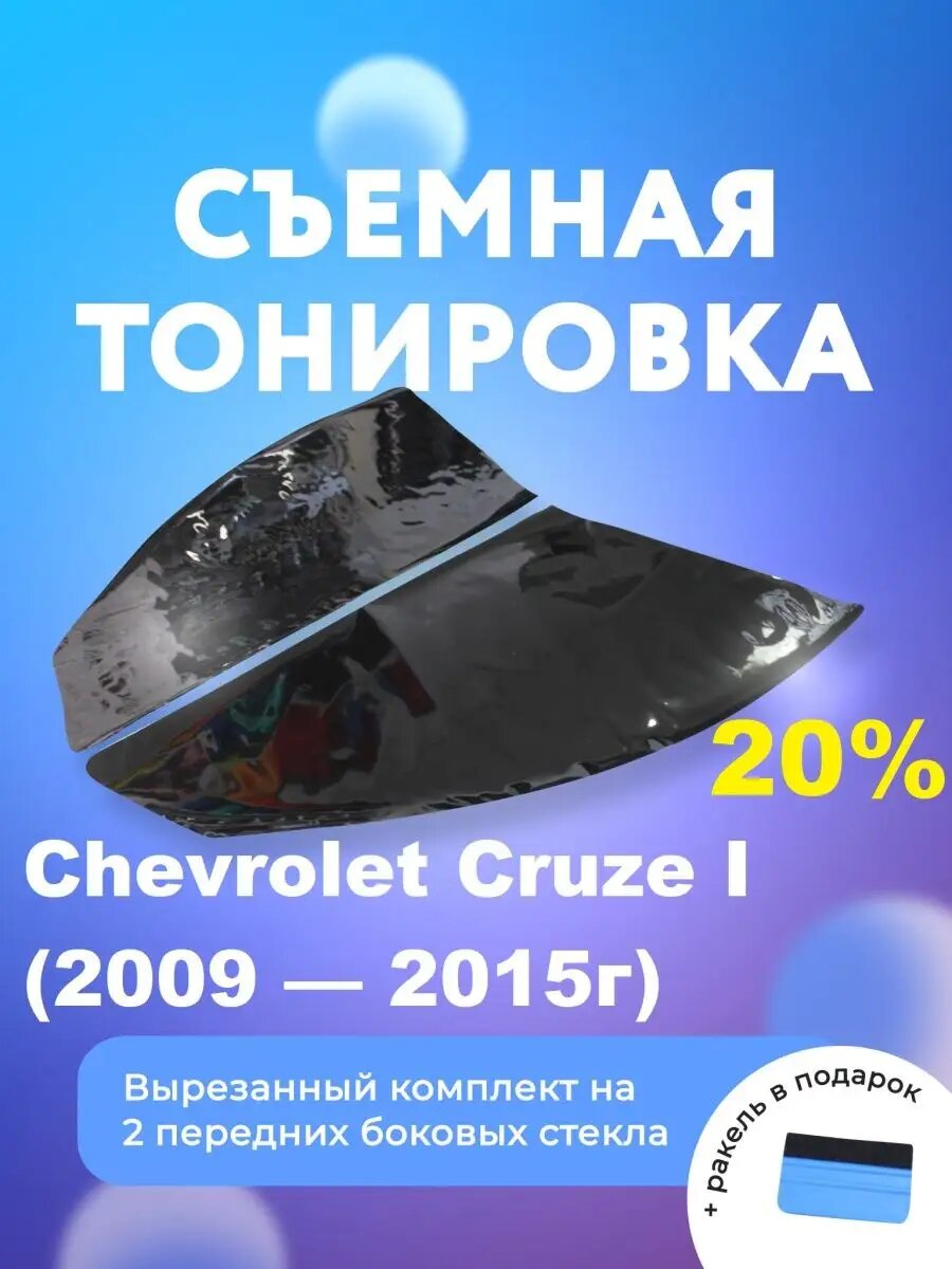 Съемная тонировка для Chevrolet Cruze