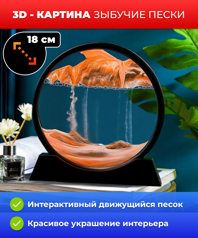 Зыбучий песок - 3 D картина для детей и взрослых