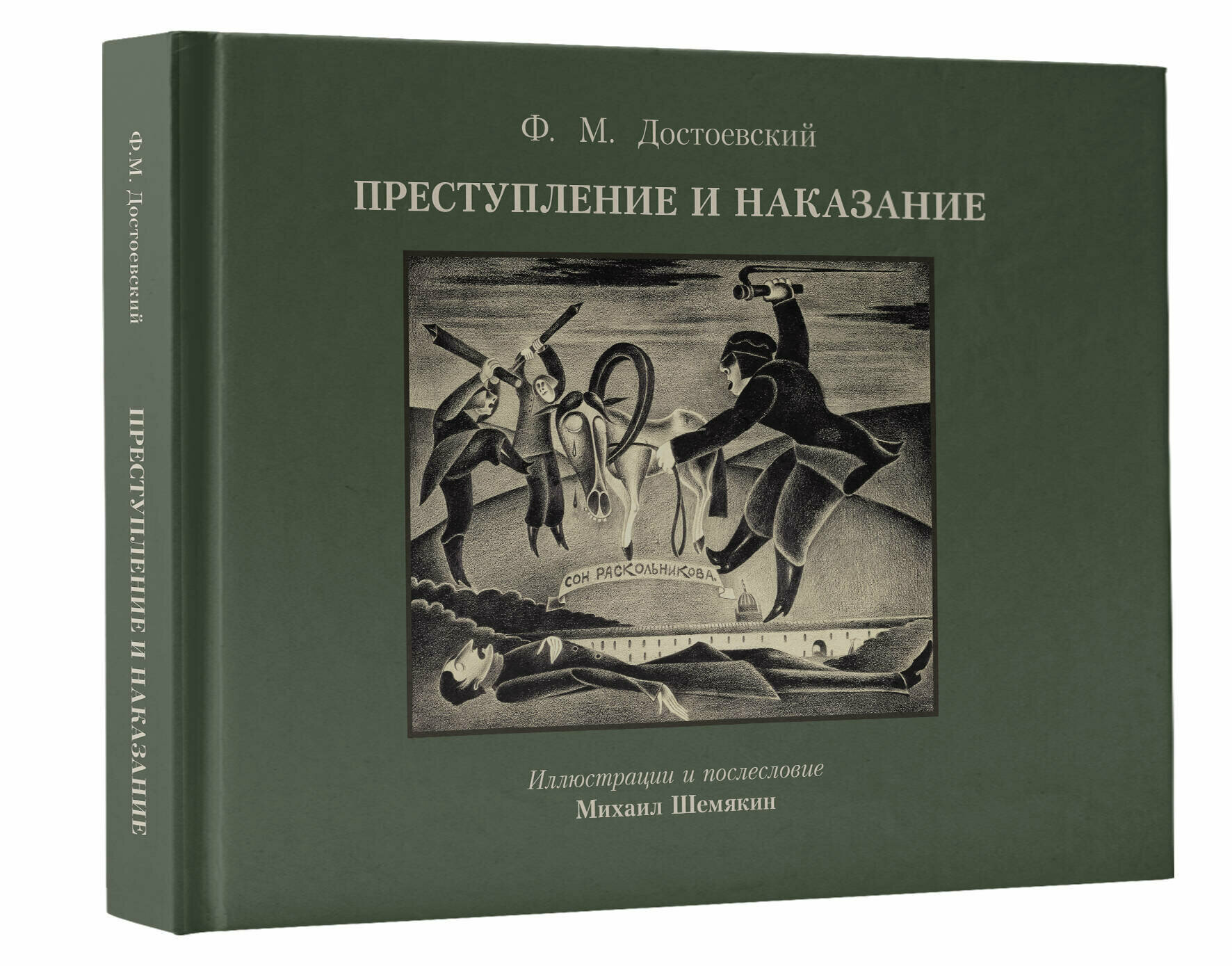 Преступление и наказание с иллюстрациями М. Шемякина Достоевский Ф. М.