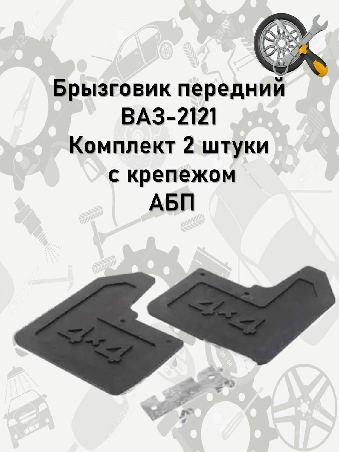 Брызговики передние с крепежом ВАЗ-2121 Нива