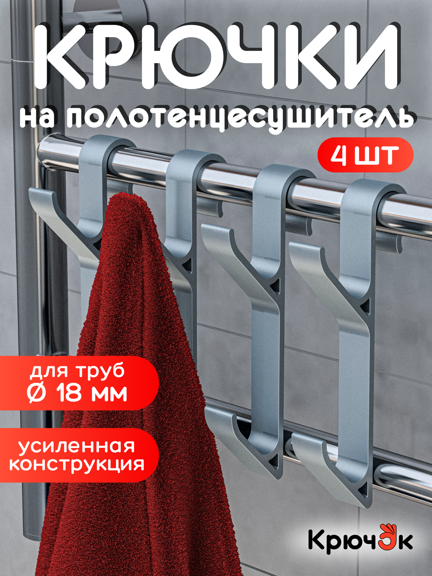 Крючки для ванной на полотенцесушитель, вешалка для полотенец, халатов и мочалок, комплект 4 шт.