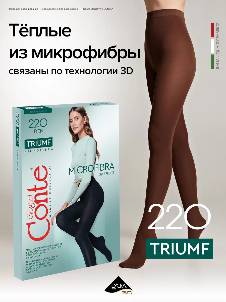Колготки CONTE TRIUMF 220, р.4, mocca