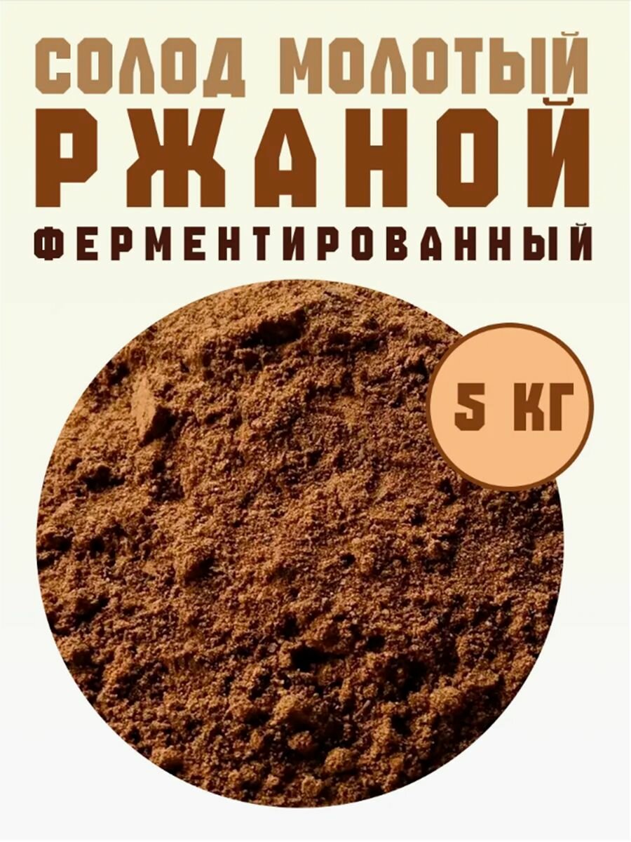 Солод Ржаной Ферментированный размолотый, 5кг