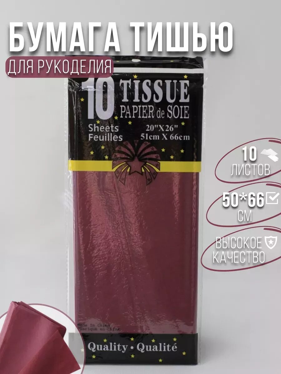 Бумага тишью бордовая 10 шт.