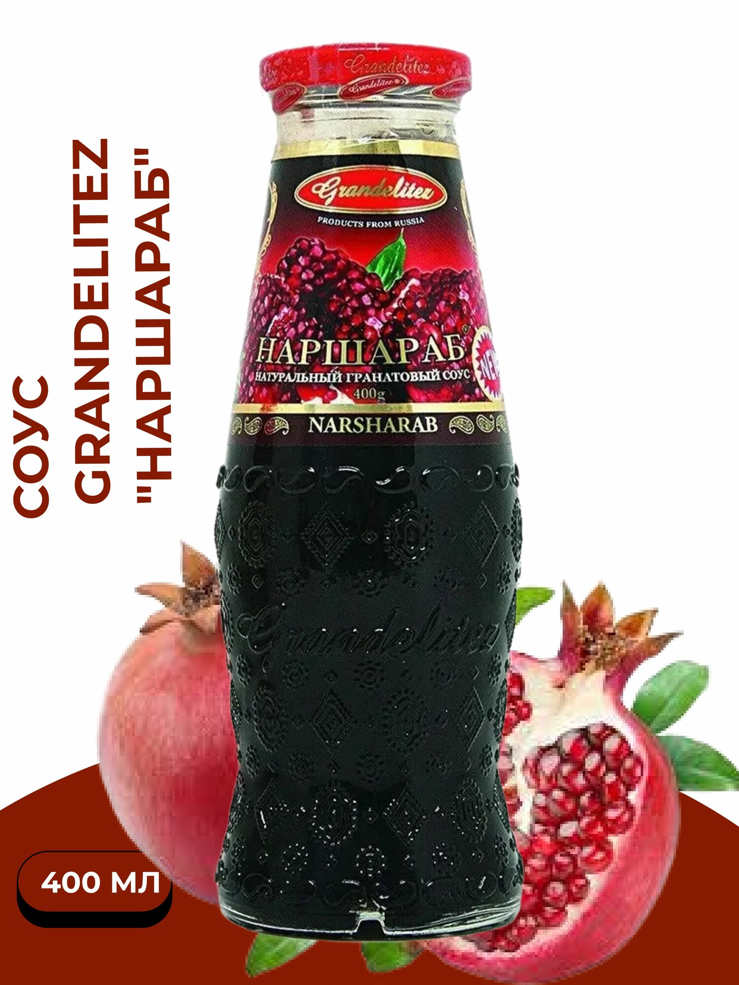 Соус гранатовый Grandelitez Наршараб, 400мл