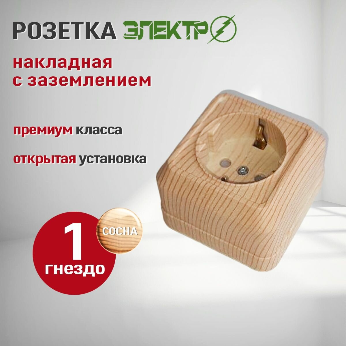 Розетка Электро Айгер сосна одинарная, с заземлением, I P20, открытая установка