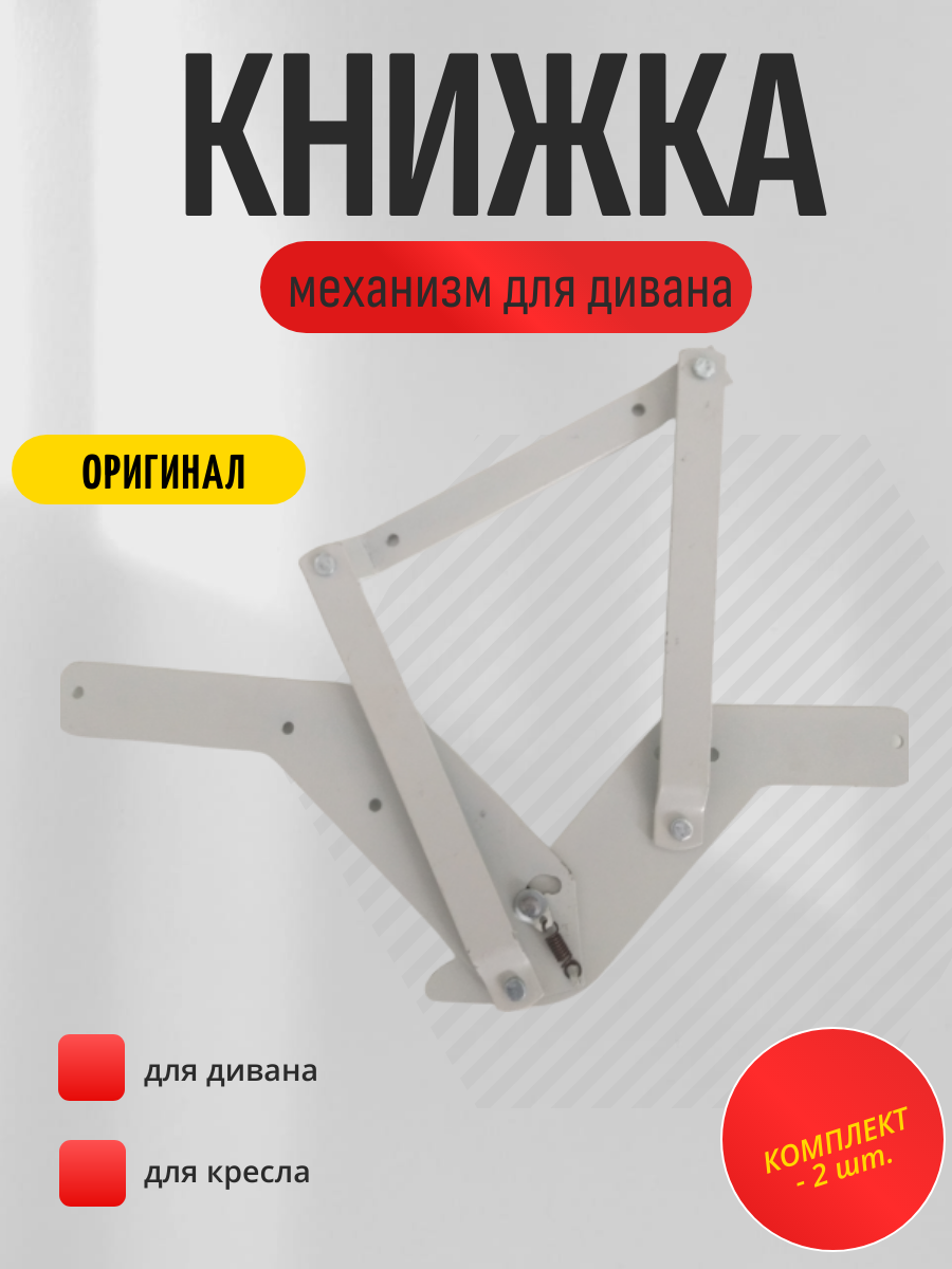 Механизм для дивана книжка на деревянном каркасе (стандартный комплект)
