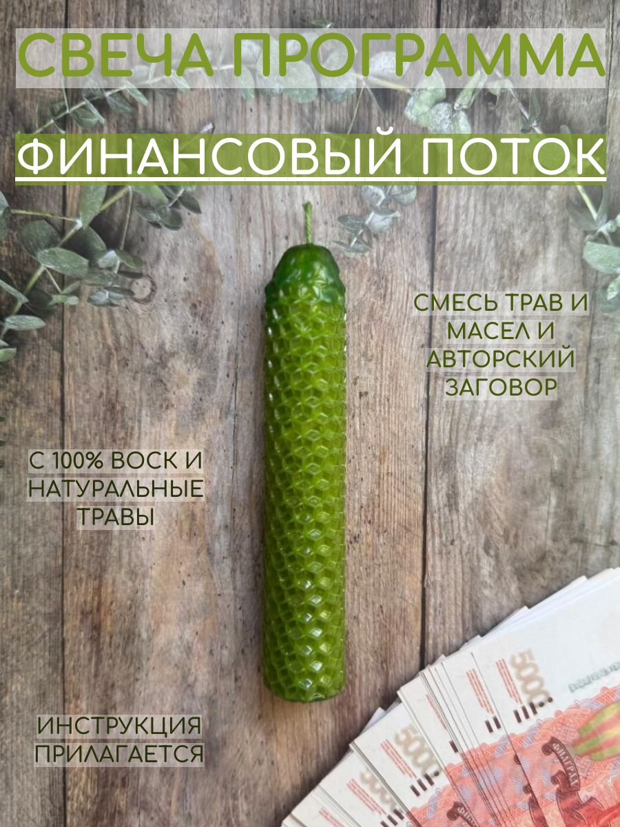Свеча магическая программная для ритуала Финансовый поток заговорённая с травами и маслами