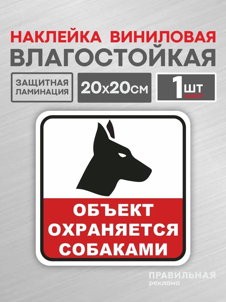 Наклейка Осторожно злая собака / Объект охраняется собаками 20х20 см. (с защитной ламинацией, сильный клей) красная.