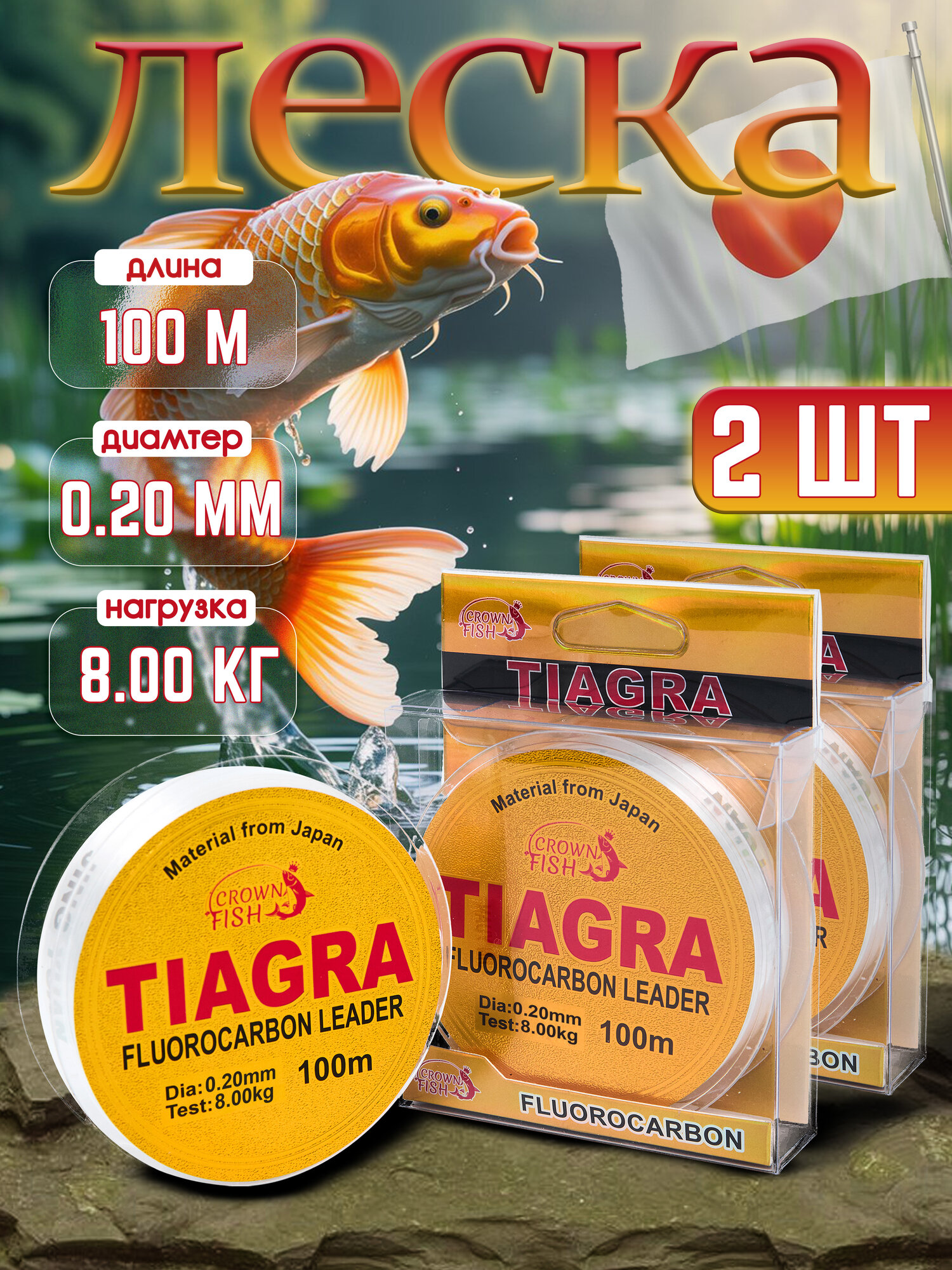 Леска рыболовная Tiagra флюрокарбон, 100 м, разрывная нагрузка до 8.00 кг (2шт)