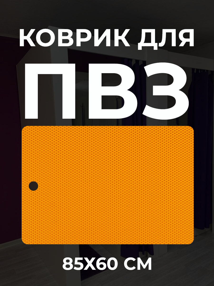 Коврик для пвз Яндекс / 2шт.